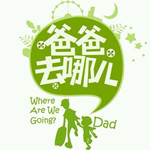 湖南卫视否认《爸爸2》名单确认 拍摄地或选国外